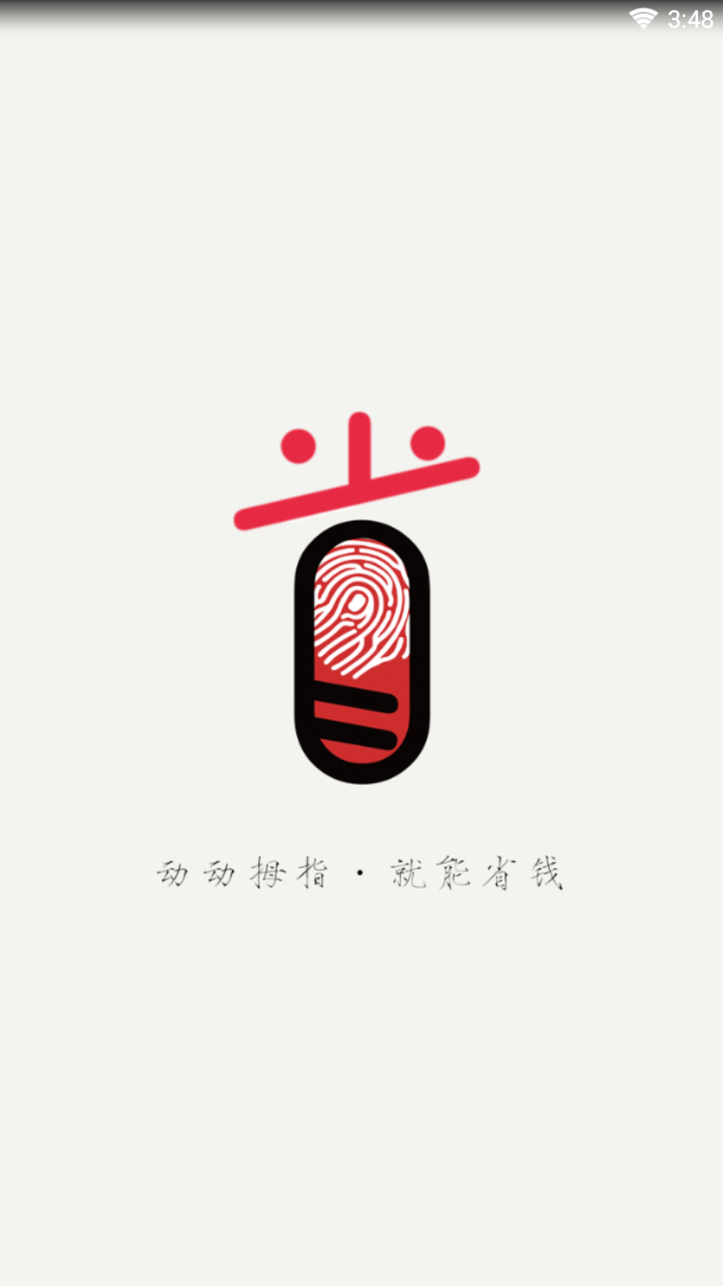 拇指省钱  v3.2.0图1