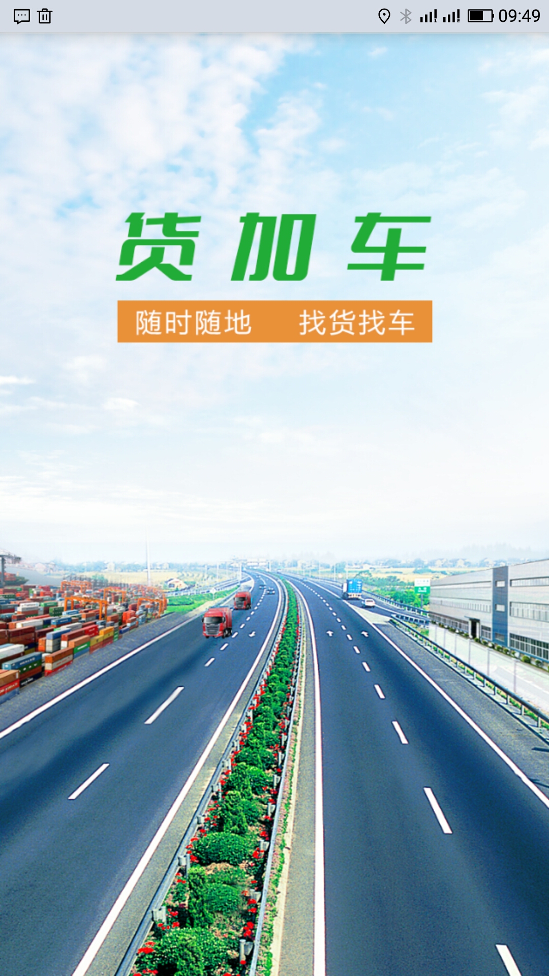 货加车  v5.0.505图4