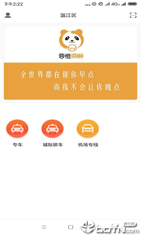 蓉橙出行  v6.1.10.38图1