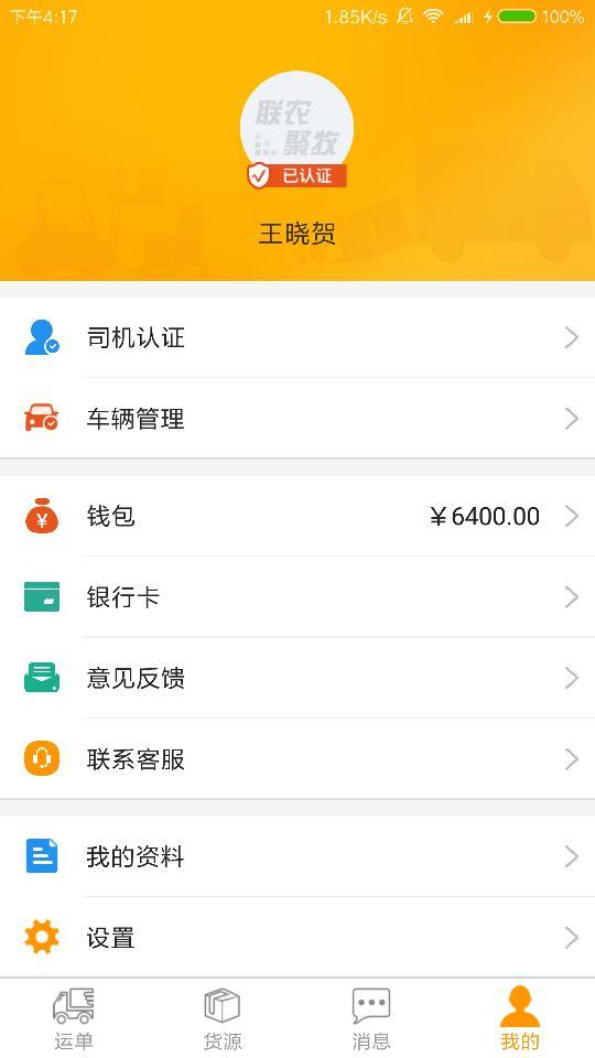 联农货运  v1.2.1图1