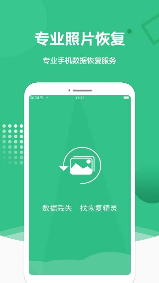 照片恢复精灵免费版  v1.1.2图1