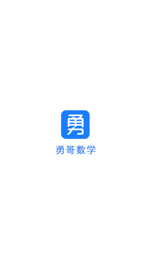 勇哥数学  v2.3.1图1