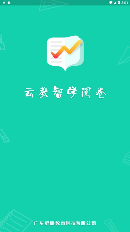 云教智学阅卷  v1.3.2图1