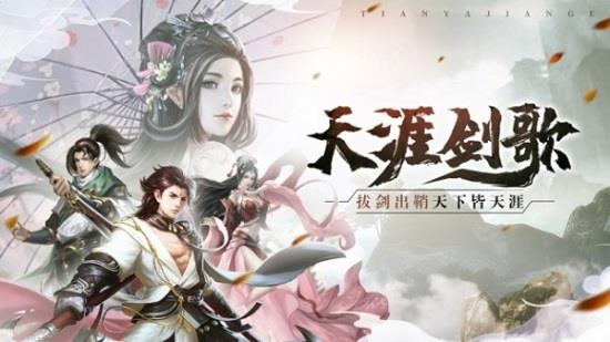 天涯剑歌  v1.0.1图1