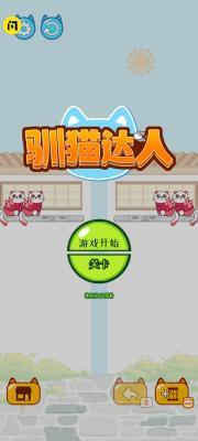 驯猫达人  v1.0图1