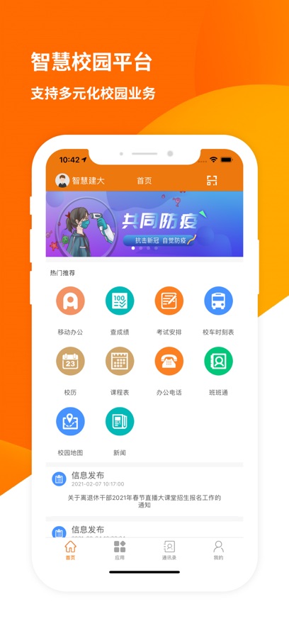 智慧建大  v9.1图1