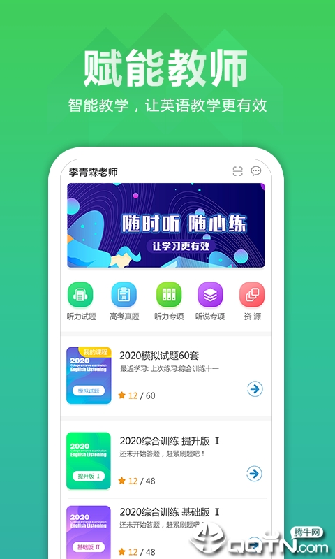 听力百分百教师端  v1.0.7图1