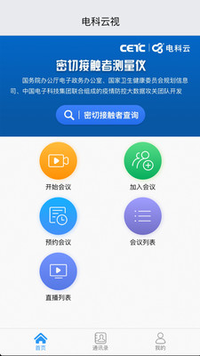 电科云视  v4.3.0.200310图1