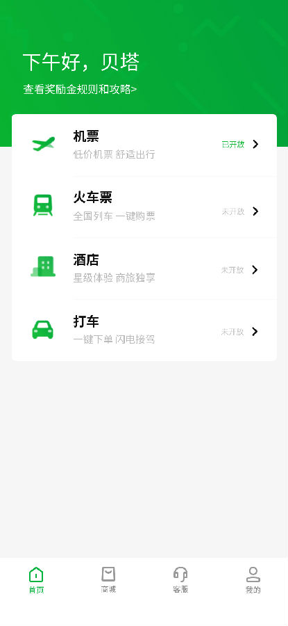 贝塔商旅  v1.1.0图3