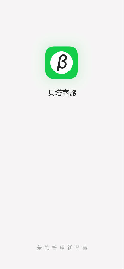 贝塔商旅  v1.1.0图1