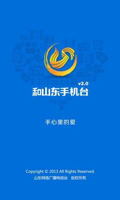 和山东手机台  v3.3.1图1