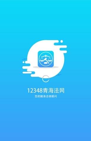 12348青海法网  v1.4.1图1