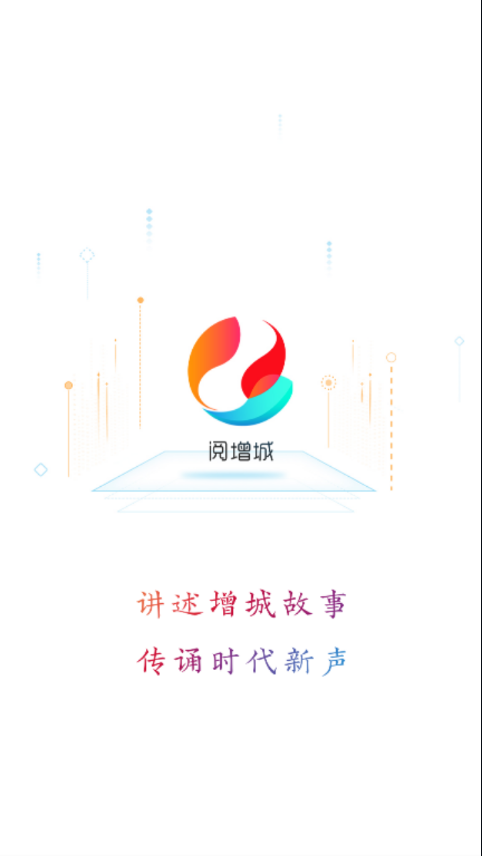 阅增城  v1.0.1图1