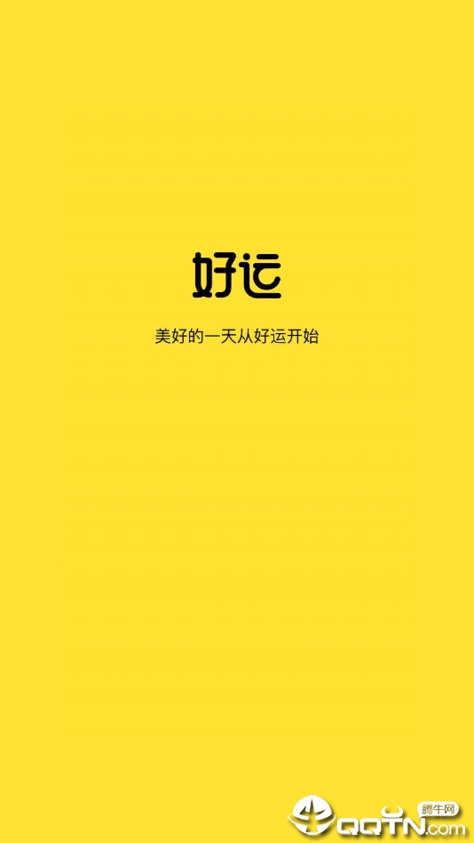 好运  v1.1.9-2图2