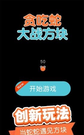 贪吃蛇大战方块  v1.0.1图1