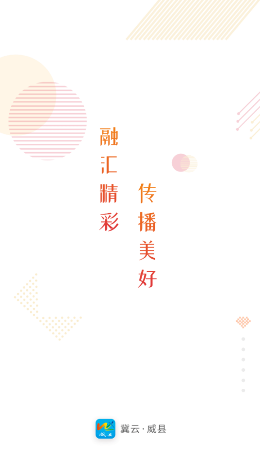 冀云威县  v1.6.1图1