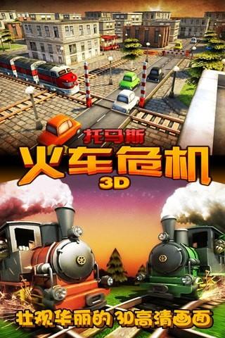 托马斯火车危机3D  v7.0.3图5