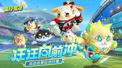 蛋仔派对最新版