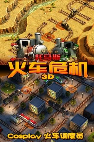 托马斯火车危机3D  v7.0.3图2