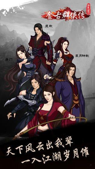 快意江湖行金古群侠传  v1.0.1图1