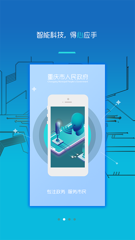 重庆市政府  v3.1.7图2