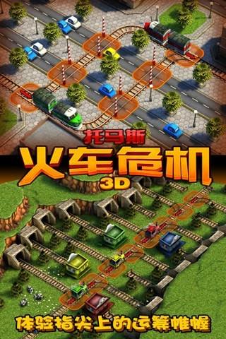 托马斯火车危机3D  v7.0.3图1