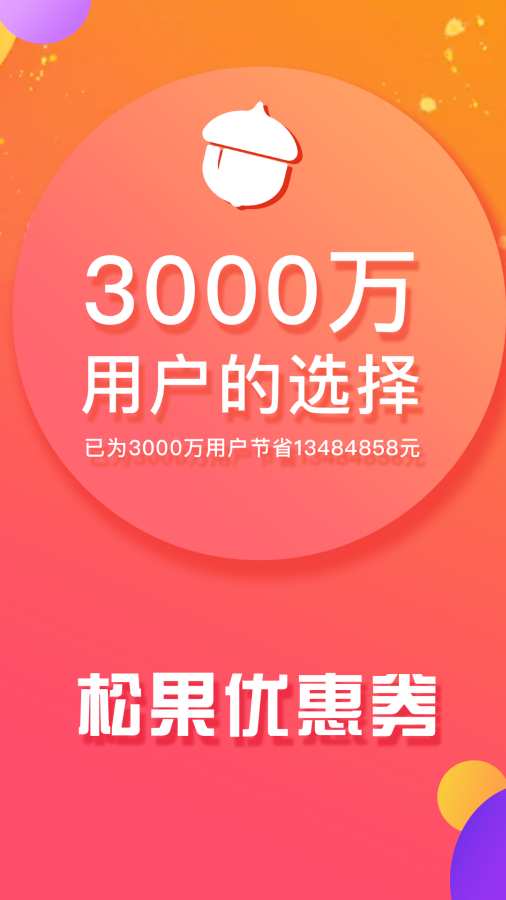 松果优惠券  v20.24.39图1