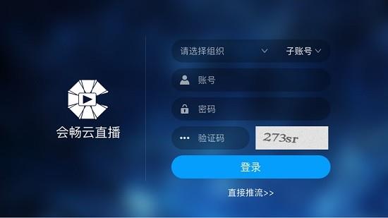 会畅云直播BizConf Webcasting(企业直播)  v1.1图1