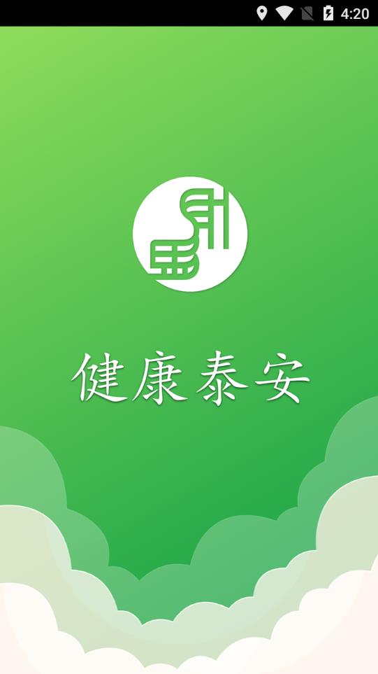 健康泰安  v5.6.61图1