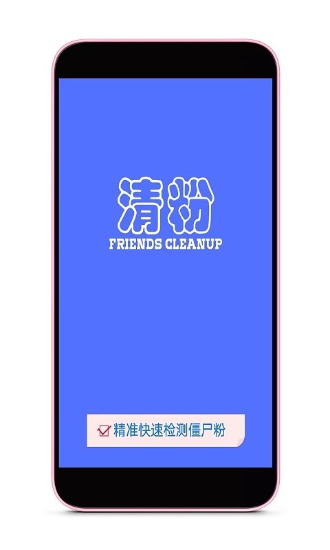 好友清理  v1.2.3图2