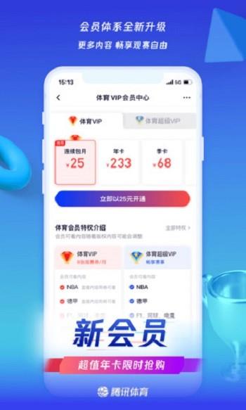 腾讯体育中超英超直播  v7.0.70.1082图2