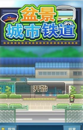 微缩城市铁道  v1.1.8图3