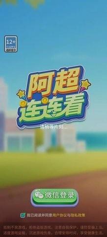 阿超连连看  v1000.1.1图1