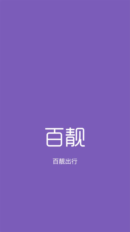 百靓出行  v1.0.1.2图1