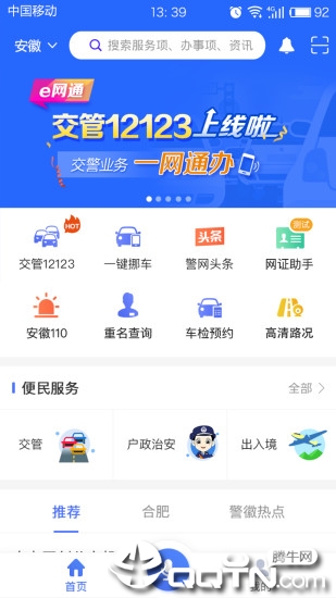 皖警便民服务e网通