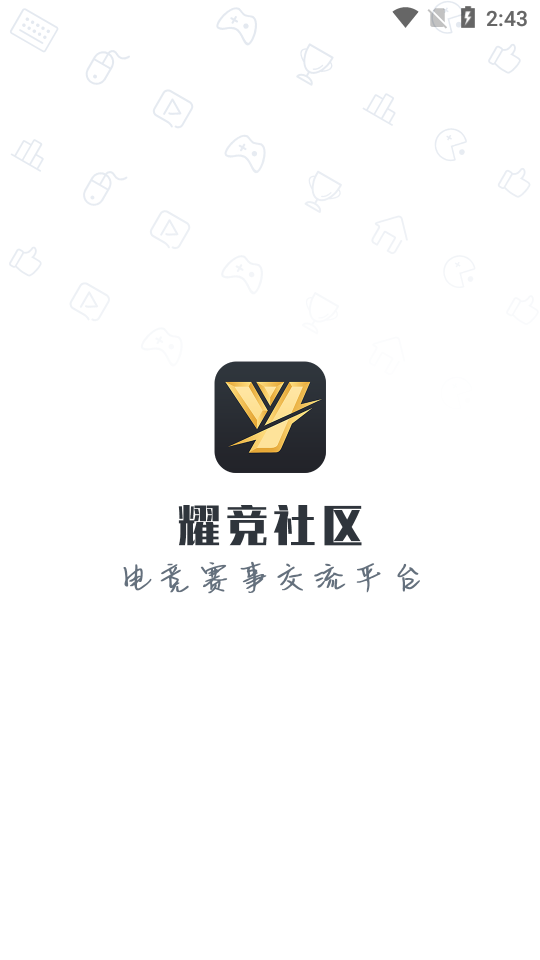 耀竞社区  v1.0.0图1