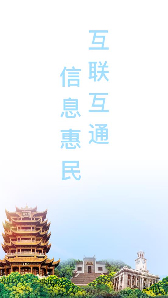 武汉健康云(健康武汉3.0)  v3.19图1