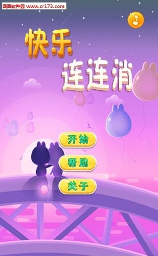 快乐连连消