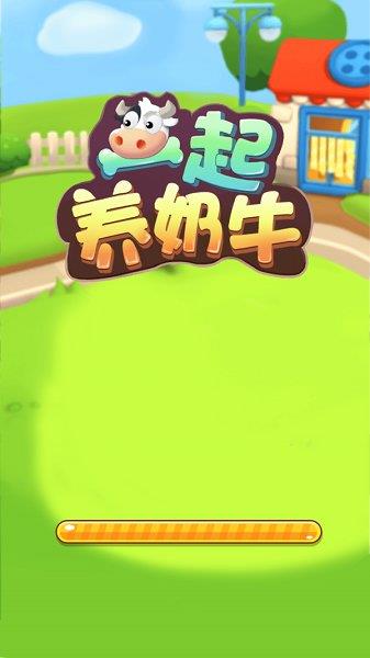 一起养奶牛  v1.0.1图3