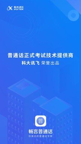畅言普通话  v4.0.1024图2