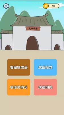 成语大家族
