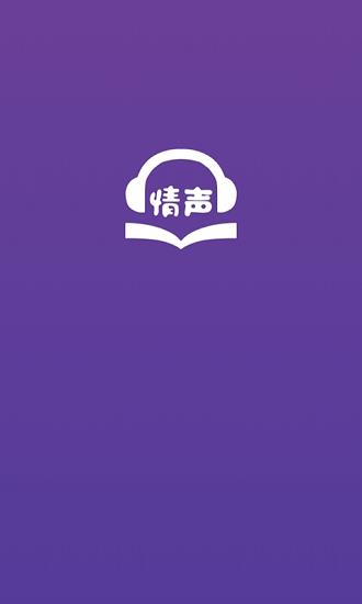 情声小说听书  v1.0.0图1