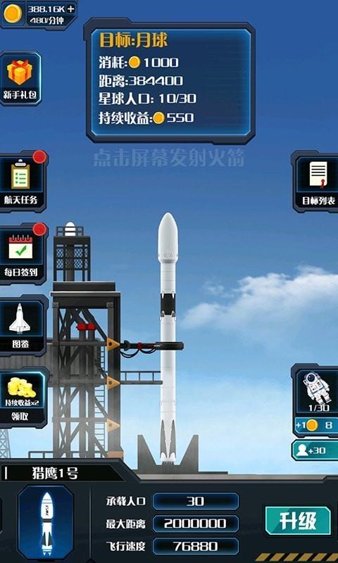 火箭遨游太空模拟  v1.0图1