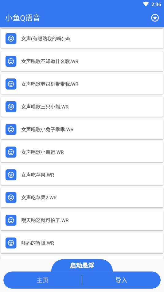 小鱼Q语音  v1.0.0图2