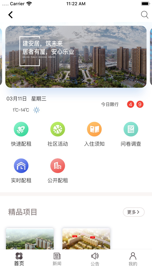 北京保障房  v2.0.0图1