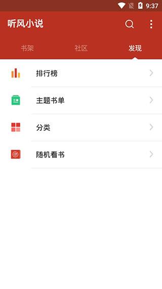 听风小说安卓版  v1.0图1