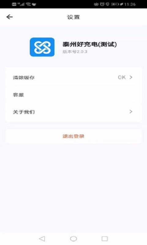 鑫通好充电  v1.0.6图4