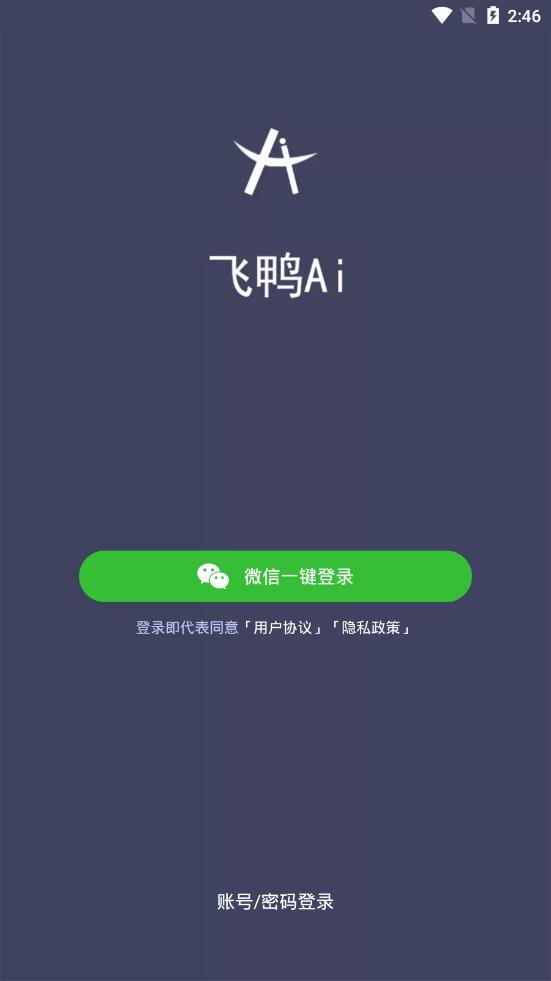 飞鸭Ai  v5.2.2图2