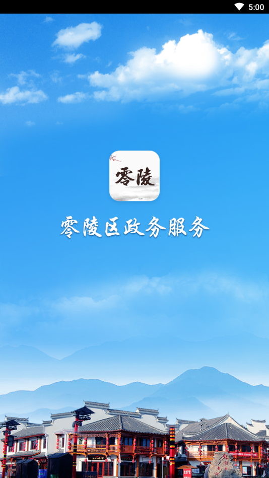 零陵政务  v1.0.0图1