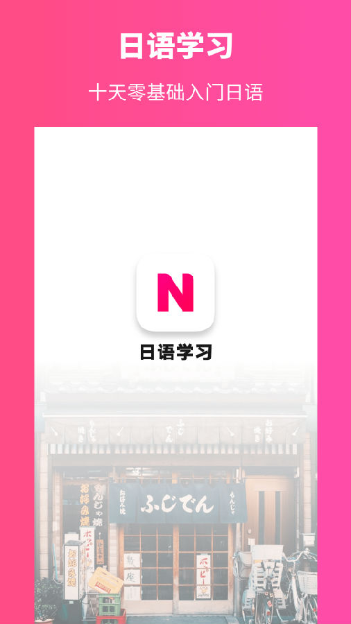 日语学习  v1.1.0图1